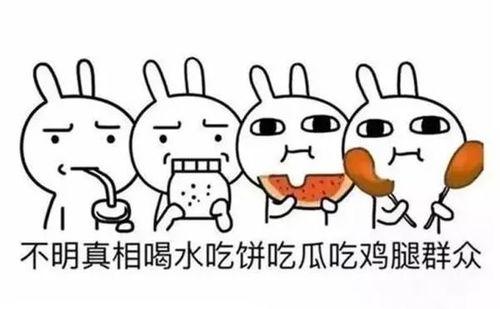 吃瓜群众图片意思,揭秘“吃瓜群众”背后的社会现象