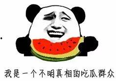 吃瓜给红包,共享快乐，传递温暖