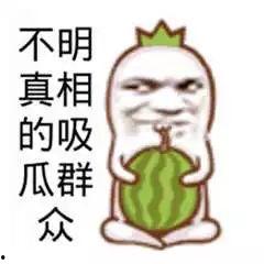 吃瓜群众到底该吃哪个瓜