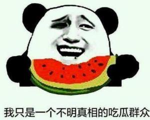 好评吃瓜群众的句子  第1张
