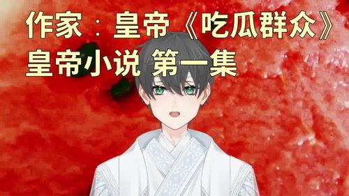 意念吃瓜小说  第2张