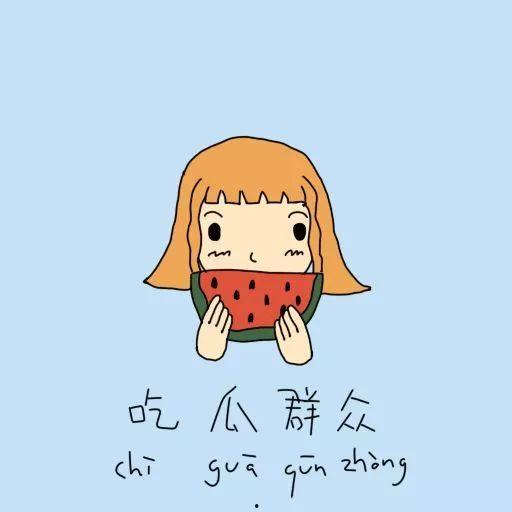 睡醒以后吃瓜文案,轻松开启美好一天